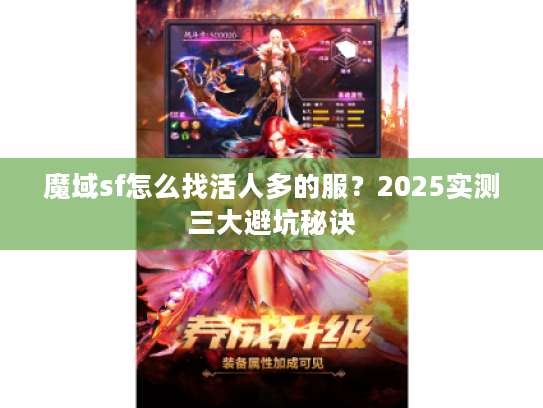 魔域sf怎么找活人多的服？2025实测三大避坑秘诀