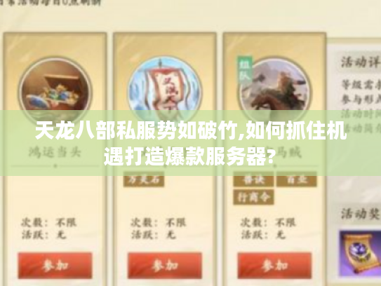 天龙八部私服势如破竹,如何抓住机遇打造爆款服务器?