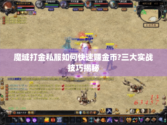 魔域打金私服如何快速赚金币?三大实战技巧揭秘