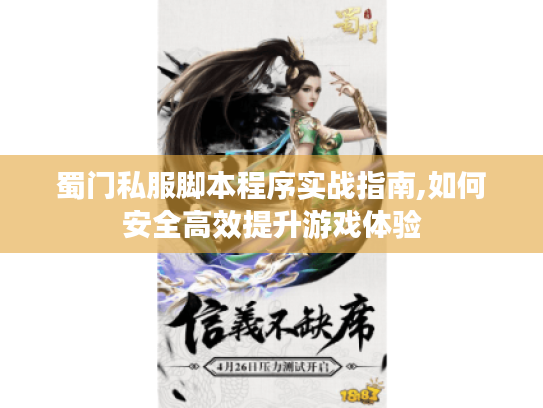 蜀门私服脚本程序实战指南,如何安全高效提升游戏体验