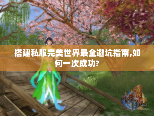 搭建私服完美世界最全避坑指南,如何一次成功?