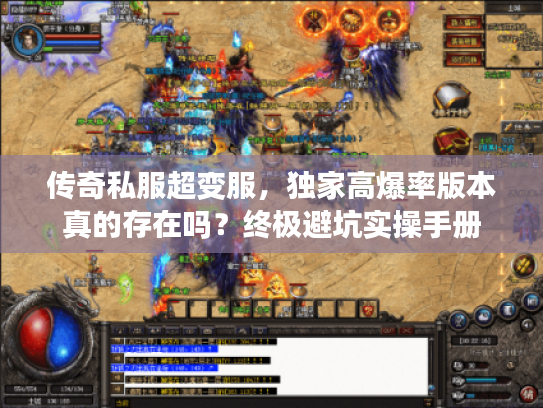 传奇私服超变服，独家高爆率版本真的存在吗？终极避坑实操手册