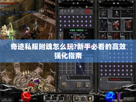 奇迹私服附魂怎么玩?新手必看的高效强化指南
