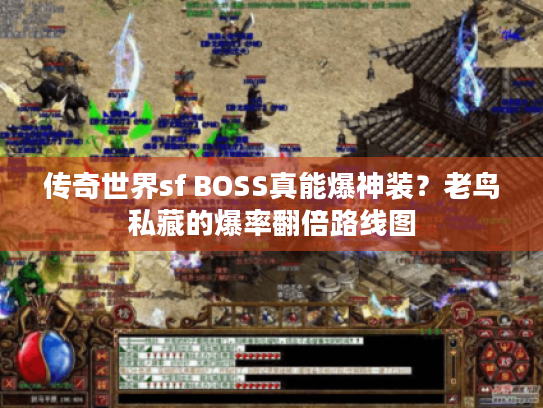 传奇世界sf BOSS真能爆神装？老鸟私藏的爆率翻倍路线图