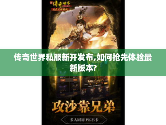 传奇世界私服新开发布,如何抢先体验最新版本?