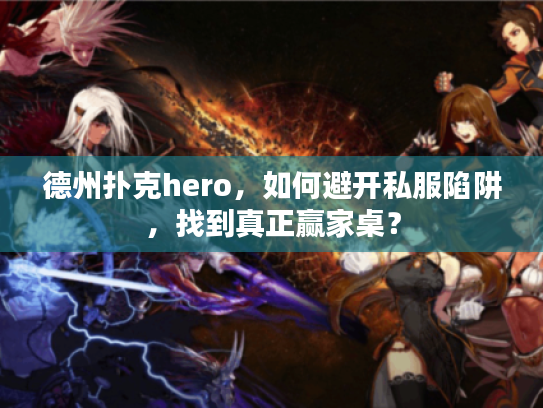 德州扑克hero，如何避开私服陷阱，找到真正赢家桌？