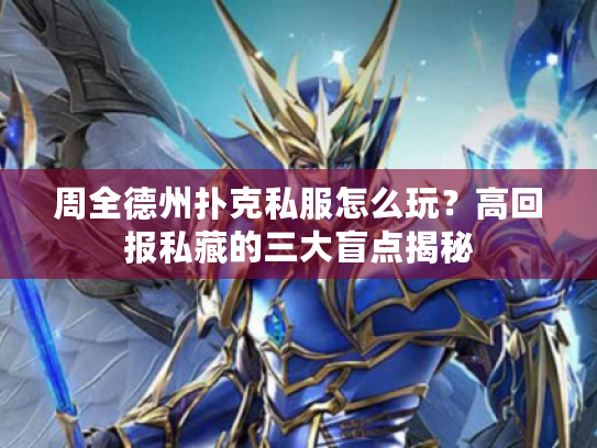 周全德州扑克私服怎么玩？高回报私藏的三大盲点揭秘