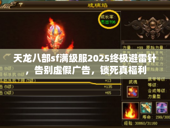 天龙八部sf满级服2025终极避雷针，告别虚假广告，锁死真福利