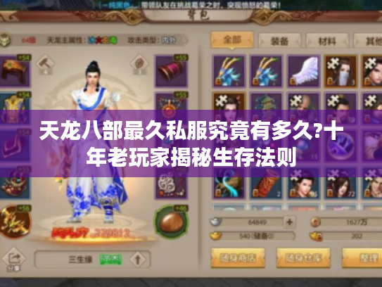 天龙八部最久私服究竟有多久?十年老玩家揭秘生存法则