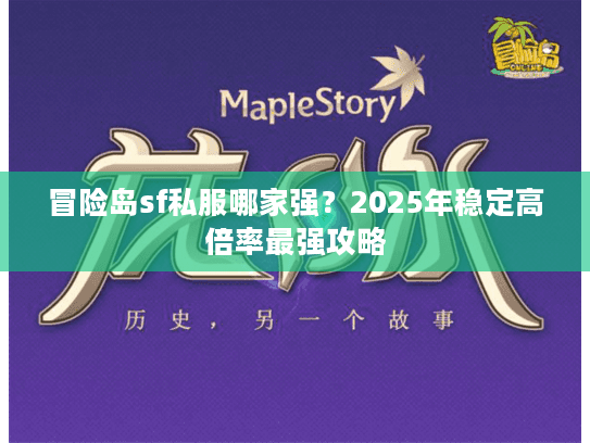 冒险岛sf私服哪家强？2025年稳定高倍率最强攻略