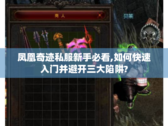 凤凰奇迹私服新手必看,如何快速入门并避开三大陷阱?