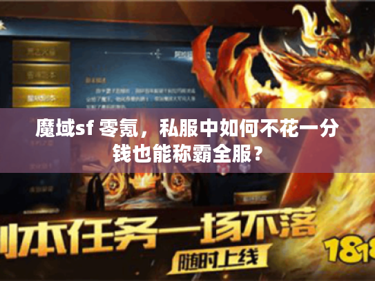 魔域sf 零氪，私服中如何不花一分钱也能称霸全服？