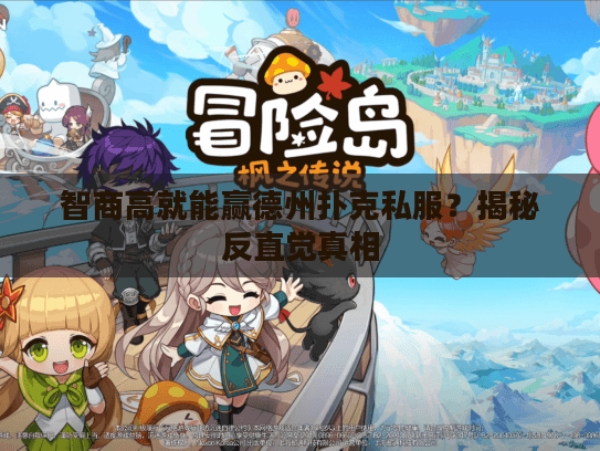 智商高就能赢德州扑克私服？揭秘反直觉真相