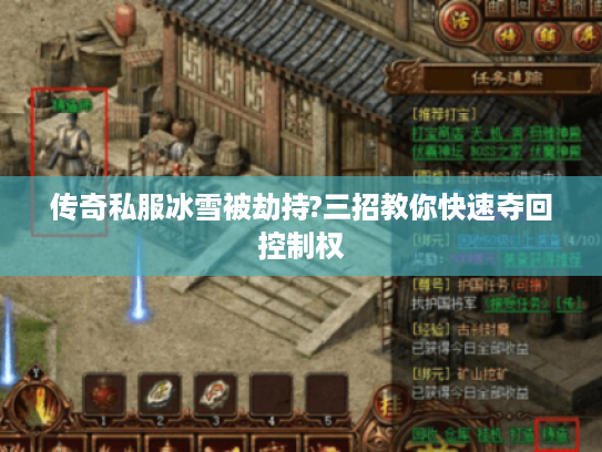 传奇私服冰雪被劫持?三招教你快速夺回控制权