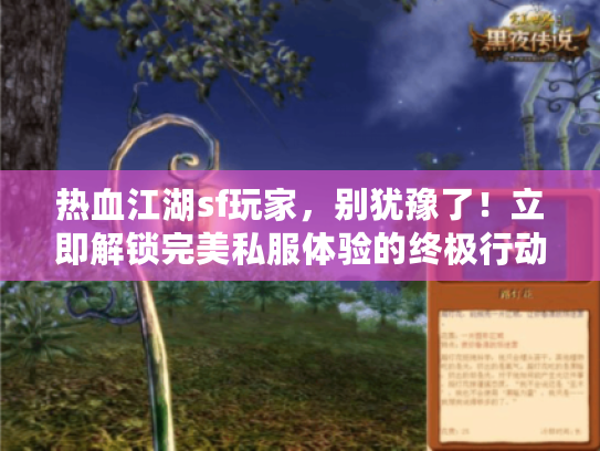 热血江湖sf玩家,别犹豫了!立即解锁完美私服体验的终极行动 热血江湖sf玩家,别犹豫了!立即解锁完美私服体验的终极行动