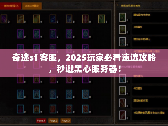 奇迹sf 客服，2025玩家必看速选攻略，秒避黑心服务器！