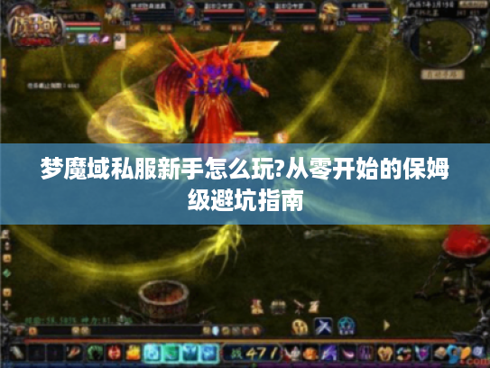 梦魔域私服新手怎么玩?从零开始的保姆级避坑指南