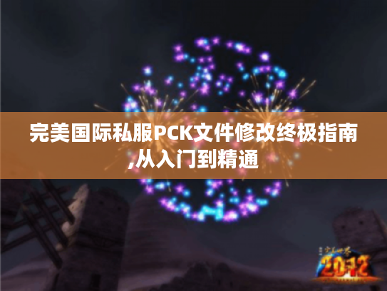 完美国际私服PCK文件修改终极指南,从入门到精通