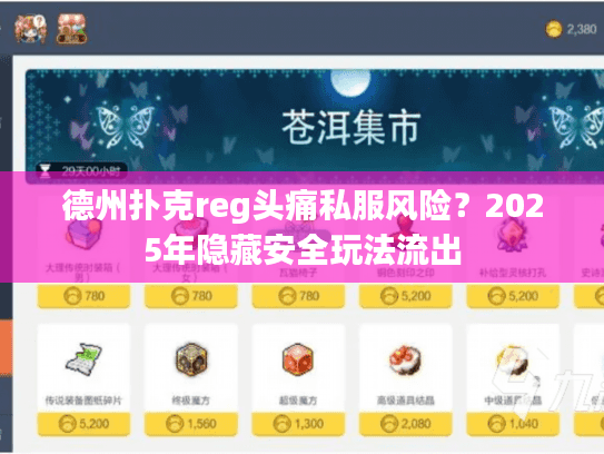 德州扑克reg头痛私服风险？2025年隐藏安全玩法流出