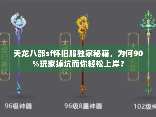 天龙八部sf怀旧服独家秘籍，为何90%玩家掉坑而你轻松上岸？