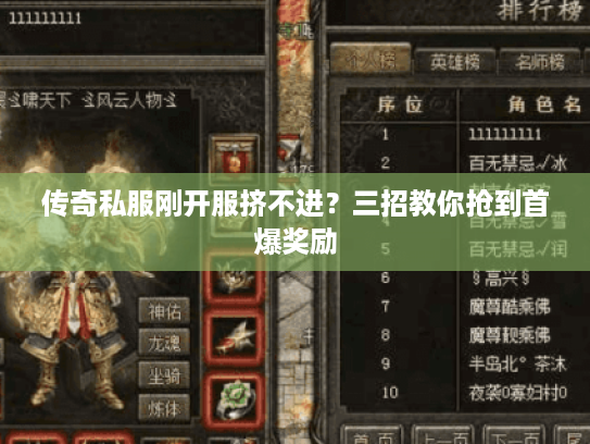 传奇私服刚开服挤不进？三招教你抢到首爆奖励