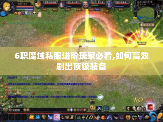 6职魔域私服进阶玩家必看,如何高效刷出顶级装备