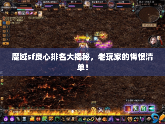 魔域sf良心排名大揭秘，老玩家的悔恨清单！