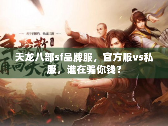 天龙八部sf品牌服，官方服vs私服，谁在骗你钱？