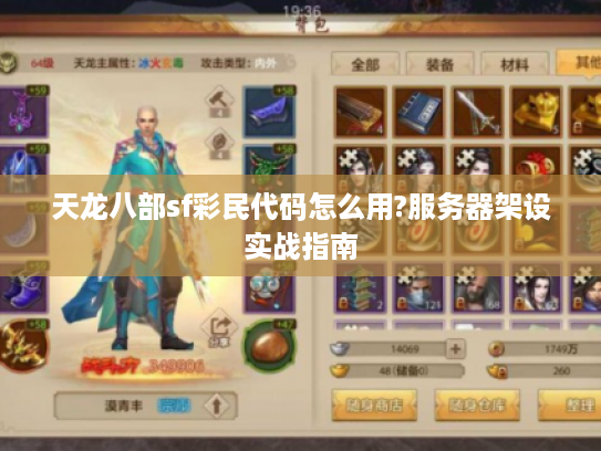 天龙八部sf彩民代码怎么用?服务器架设实战指南
