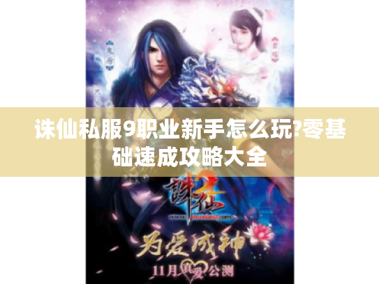 诛仙私服9职业新手怎么玩?零基础速成攻略大全