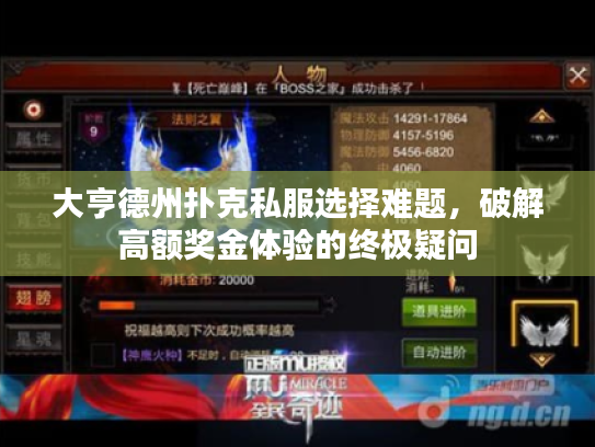 大亨德州扑克私服选择难题，破解高额奖金体验的终极疑问