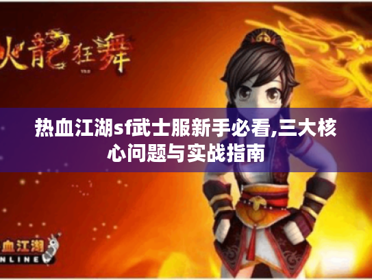 热血江湖sf武士服新手必看,三大核心问题与实战指南