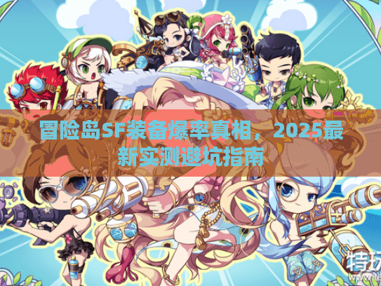 冒险岛SF装备爆率真相，2025最新实测避坑指南