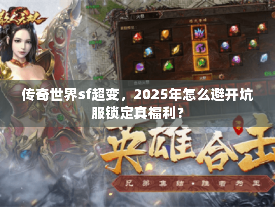 传奇世界sf超变，2025年怎么避开坑服锁定真福利？