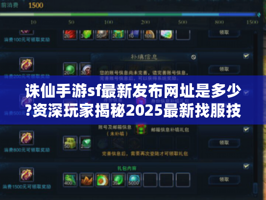 诛仙手游sf最新发布网址是多少?资深玩家揭秘2025最新找服技巧