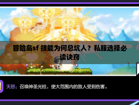 冒险岛sf 技能为何总坑人？私服选择必读诀窍