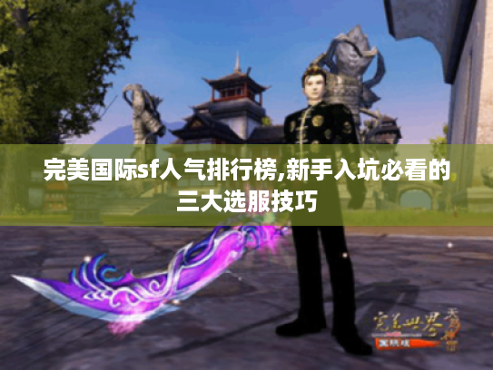 完美国际sf人气排行榜,新手入坑必看的三大选服技巧