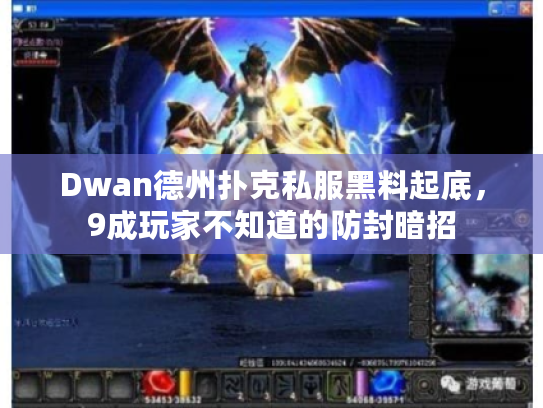 Dwan德州扑克私服黑料起底，9成玩家不知道的防封暗招