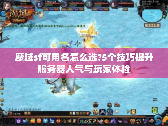 魔域sf可用名怎么选?5个技巧提升服务器人气与玩家体验