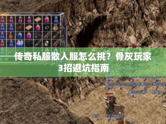 传奇私服散人服怎么挑？骨灰玩家3招避坑指南