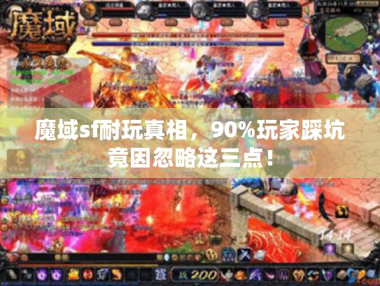 魔域sf耐玩真相，90%玩家踩坑竟因忽略这三点！