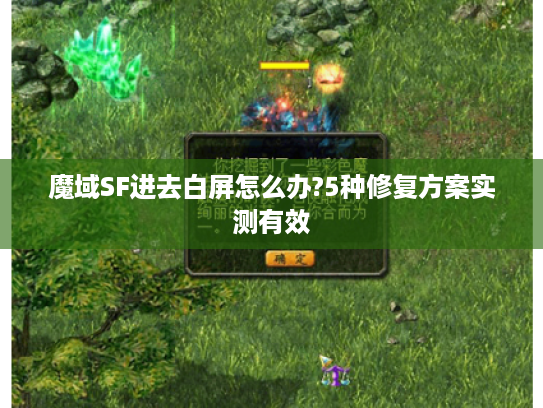 魔域SF进去白屏怎么办?5种修复方案实测有效 魔域SF进去白屏怎么办?5种修复方案实测有效