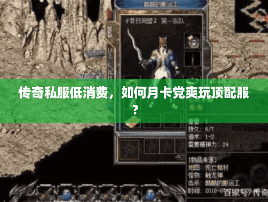 传奇私服低消费，如何月卡党爽玩顶配服？