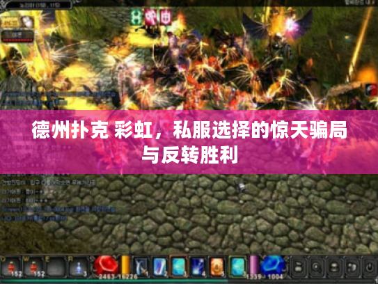 德州扑克 彩虹，私服选择的惊天骗局与反转胜利