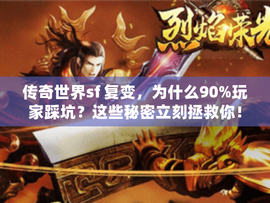 传奇世界sf 复变，为什么90%玩家踩坑？这些秘密立刻拯救你！