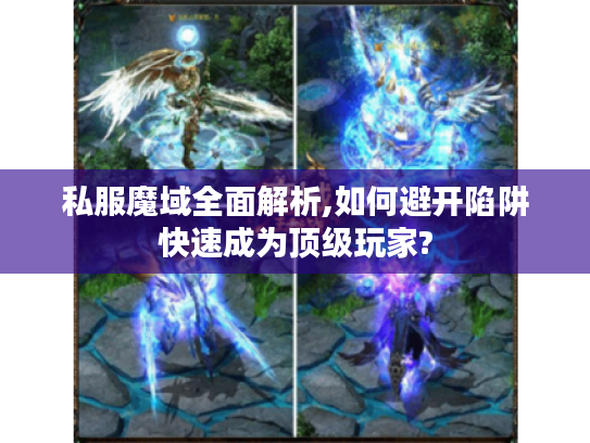 私服魔域全面解析,如何避开陷阱快速成为顶级玩家?