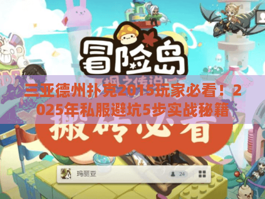 三亚德州扑克2015玩家必看！2025年私服避坑5步实战秘籍