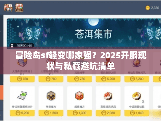 冒险岛sf轻变哪家强？2025开服现状与私藏避坑清单
