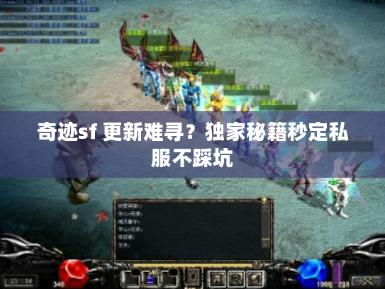 奇迹sf 更新难寻？独家秘籍秒定私服不踩坑