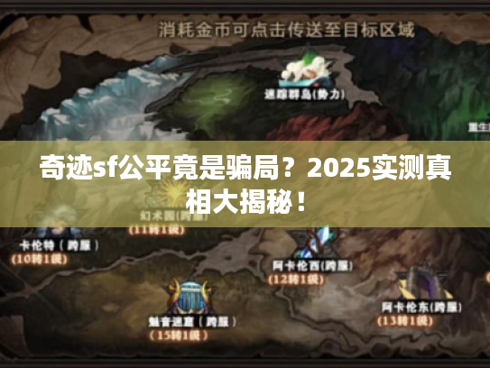奇迹sf公平竟是骗局？2025实测真相大揭秘！